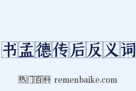 书孟德传后反义词是什么意思的图片